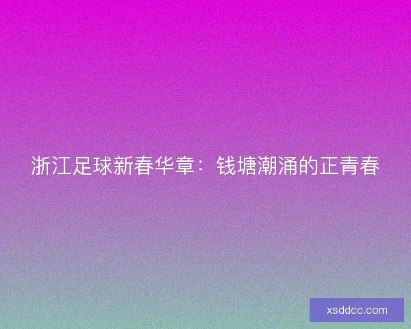 浙江足球新春华章：钱塘潮涌的正青春